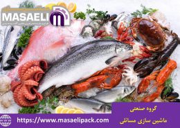 بسته بندی غذاهای دریایی